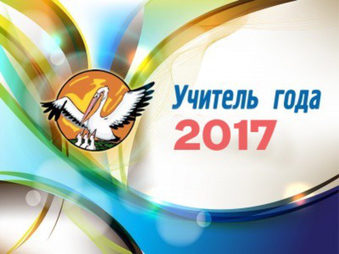 Сайт конкурса учитель года 2017 Сайт конкурса учитель года 2017